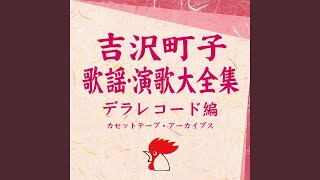 浪花恋しぐれ / 吉沢町子 \u0026 鏡五郎