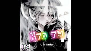 daryana-Кто ты slowed(8D Audio)