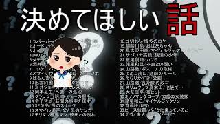 ～ドライブ用・睡眠用～決めてほしい話vol ２【聞き流し】