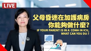 【直播】父母在加護病房昏迷狀態中，你能做什麼？If Parents Are In A Coma In ICU, What Can You Do?