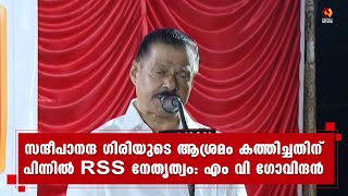 സന്ദീപാനന്ദ ഗിരിയുടെ ആശ്രമം കത്തിച്ചതിന് പിന്നിലെ നേതാക്കളും കുടുങ്ങും: M V ഗോവിന്ദന്‍| Kairali News