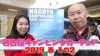 名古屋キャンピングカーフェア2019春！体験レポートその２～今どきのキャンピングカーはめっちゃオシャレ～