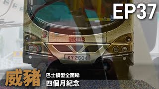 【巴士模型全面睇】Ep.37 九巴前衛車身富豪超級奧林比安 12米