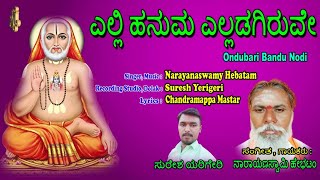 Narayanaswamy Hebatam Tatva Padagalu | Ondubari Bandu Nodi | Jayasindoor Tatva Padagalu