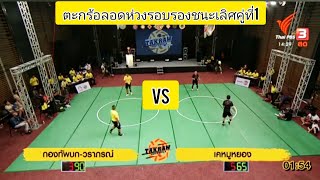 !!ไฮไลท์ตะกร้อลอดห่วงชายคู่รอบรองคู่ที่1(ทีมกองทัพบก-วราภรณ์).Vs.(เคหมูยอง)™✓