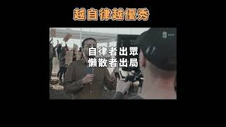 自律者出眾，懶散者出局【愛學習 】