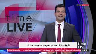 Time live – تاجيل مباراة إف سي مصر مع اسوان 24 ساعة