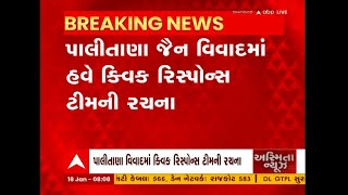 Bhavnagar : પાલિતાણા જૈન વિવાદમાં હવે ક્વિક રિસ્પોન્સ ટીમની પણ કરવામાં આવી રચના, જુઓ વીડિયો