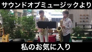 『サウンドオブミュージック』より／私のお気に入り（サックス二重奏）朝♪クラ～Asa-Kura～