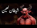 Shaitan kaun tha | story of Devil | Shaitan ki kahani | Iblees waqia | Azazil | Alyas Islamic Studio