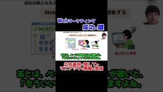 Webマーケティングの成功の鍵 #Shorts