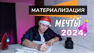 ПИШЕМ ВМЕСТЕ МЕЧТЫ НА 2024