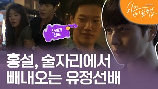 EP3-04 그 선배 여자 후배들 술먹이고 쓰레기짓하는 걸로 유명하잖아. 몰랐어?  #치즈인더트랩