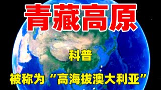 科普：被称为“高海拔澳大利亚”，青藏高原到底藏了多少好东西？