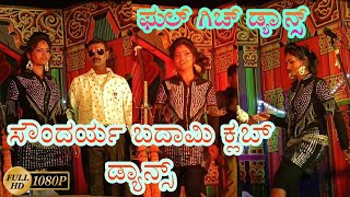 soundarya Badami claub dance ||🥰🎭 ಸೌಂದರ್ಯ ಬಾದಾಮಿ ಕ್ಲಬ್ ಡ್ಯಾನ್ಸ್ 🎭🥰#claubdance #newcomedyvideo