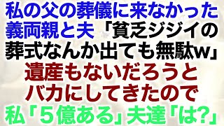 【スカッとする話】私の父の葬儀に来なかった義両親と夫「貧乏ジジイの葬式なんか出ても無駄w」遺産もないだろうとバカにしてきたので私「５億ある」夫達「は？」【修羅場】