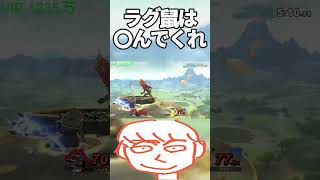 ガノンでラグ持ちコンボ糞キャラと戦わせるのは犯罪だろ......【スマブラSP】#shorts