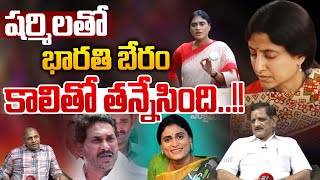 షర్మిలతో భారతి బేరం కాలితో తన్నేసింది.! YS Sharmila Shocking Comments On YS Bharathi | YS jagan | WW