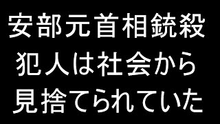 【知らなきゃ危険】安倍元首相銃殺事件、犯人は優秀で孤独だった【対策】