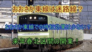 迷列車で行こう（ＪＲ編）おおさか東線の延伸