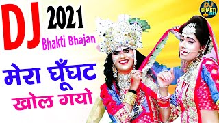 DJ Bhajan 2021 | मेरो घूँघट खोल गयो | Radha Krishna Dj Bhajan | Dj Bhakti Song | DJ Bhakti Geet
