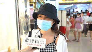 確定戀愛關系後，男生和女生誰更渴望同居？妹子回答口無遮攔【趣问街访】