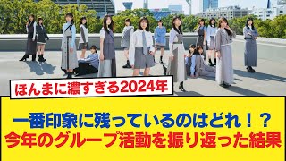 【日向坂46】一番印象に残っているのはどれ！？今年のグループ活動を振り返った結果…【日向坂46HOUSE】#日向坂46 #日向坂 #日向坂で会いましょう #乃木坂46 #櫻坂46