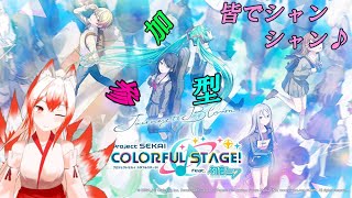 【初見歓迎/新人Vtuber】チアフルだああああああああああ！！！プロセカ参加型＿( ˙꒳˙ ＿ )ﾁｮｺﾝ♡