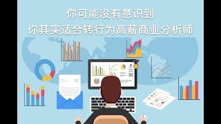 如何从零转行为高薪商业分析师？Business Analyst 不同领域求职重点详解及职业发展前景探讨（2017/10/07)