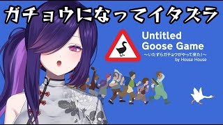 【 #UntitledGooseGame】ガチョウになって人間にいたずらしまくる！初見でプレイ！