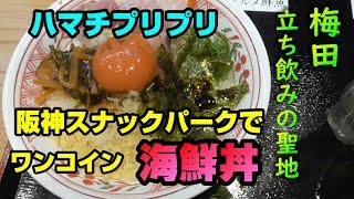 【梅田 せんべろ】百貨店で500円の激安海鮮丼発見‼︎立ち喰い魚 ふじ屋