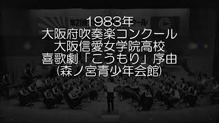 1983年 大阪府吹奏楽コンクール 大阪信愛女学院高等学校 喜歌劇「こうもり」より 序曲