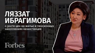 Ляззат Ибрагимова: о росте цен на жилье и пенсионных накоплениях казахстанцев