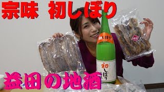 【島根最古の酒蔵】冬の限定品！宗味「初しぼり」が美味すぎる！！