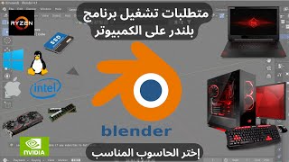 متطلبات تشغيل برنامج بلندر على الحاسوب  كيف تختار الحاسوب المناسب؟ + مواصفات حاسوبي