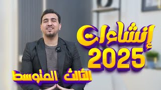 الانشاءات المهمة الثالث المتوسط | الدور الاول 2025 | انكليزي