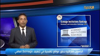 الجامعات العراقية تحقق مواقع تنافسية في تصنيف Scimago العالمي