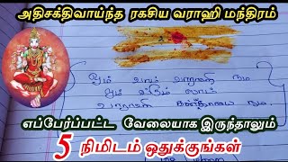 அதீத சக்திவாய்ந்த  ரகசிய வராஹி மந்திரம் // எந்த வேலையாக இருந்தாலும் 5 நிமிடம் சொல்லுங்கள் NO கஷ்டம்