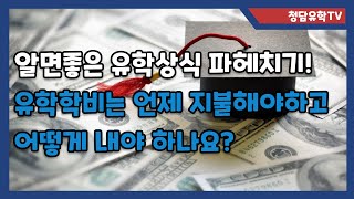 제대로 알고 유학가기 시리즈! 유학학비는 언제, 어떻게 지불되나요?