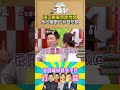 【萬秀大勝利 shorts】張立東當眾開房間　眾人傻眼下秒齊怒噴 @samentshow