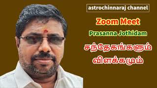 பிரசன்ன ஜோதிடம் சந்தேகங்களும் விளக்கமும் | DINDIGUL P.CHINNARAJ ASTROLOGER INDIA