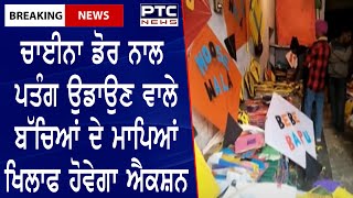 China Door Accident || ਚਾਈਨਾ ਡੋਰ ਨਾਲ ਪਤੰਗ ਉਡਾਉਣ ਵਾਲੇ ਬੱਚਿਆਂ ਦੇ ਮਾਪਿਆਂ ਖਿਲਾਫ ਹੋਵੇਗਾ ਐਕਸ਼ਨ