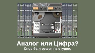 Аналог vs Цифра. Сравнение в реальном времени в студии. Hardware vs Apollo Unison \u0026 Plug-Ins.