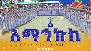 🛑 አማኅኩኪ  🛑 | ወረብ በኆኅተ ብርሃን ሰንበት ትምህርት ቤት