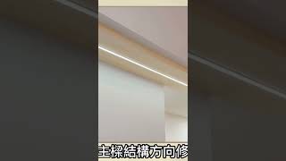 如何以輕裝潢簡易修飾主樑#客廳設計#led燈條照明#空間裝潢#實木飾板#shorts