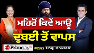 Chajj Da Vichar (2322) || Amritpal Singh Mehron ਕਿਵੇਂ ਆਊ Dubai ਤੋਂ ਵਾਪਸ