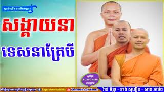 សង្គាយនាទេសនាគ្រែបី | Mix San Pheareth 2018 , San Pheareth Tesna Kre 3 , សាន ភារ៉េត 2018