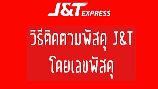 วิธีติดตามพัสดุขนส่ง J\u0026T | วิธีตามของขนส่ง J\u0026T | การใช้ App J\u0026T | ตามพัสดุ J\u0026T | ตามของ J\u0026T