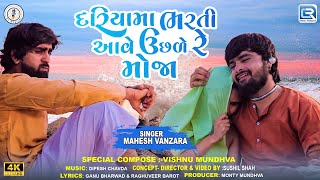 Mahesh Vanzara | દરિયામા ભરતી આવે ઉછળે રે મોજા | Dariyama Bharti Aave Uchale Re Moja | New Sad Song