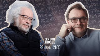 Пастуховские четверги / Владимир Пастухов* и Алексей Венедиктов** // 22.06.2023